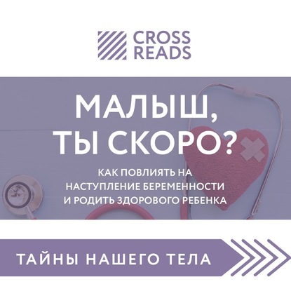 Саммари книги «Малыш, ты скоро? Как повлиять на наступление беременности и родить здорового ребенка» — Елена Селина