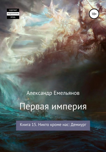 Первая империя. Книга 15. Никто кроме нас: Демиург - Александр Геннадьевич Емельянов