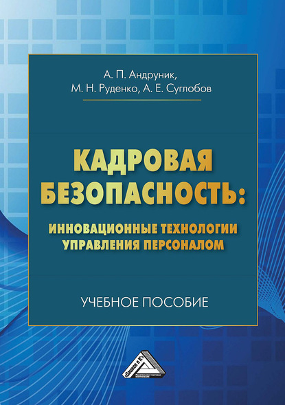 Кадровая безопасность: инновационные технологии управления персоналом - А. Е. Суглобов