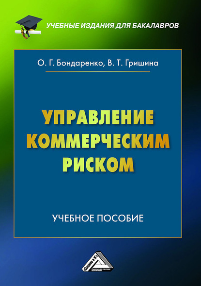 Управление коммерческим риском - В. Т. Гришина