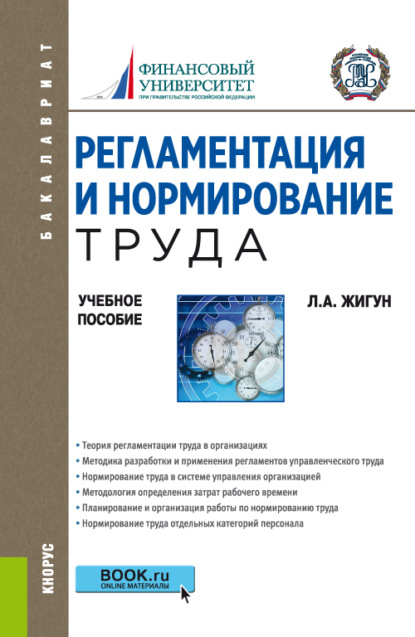 Регламентация и нормирование труда. (Бакалавриат). Учебное пособие. - Леонид Александрович Жигун