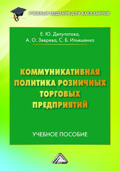 Коммуникативная политика розничных торговых предприятий - С. Б. Ильяшенко