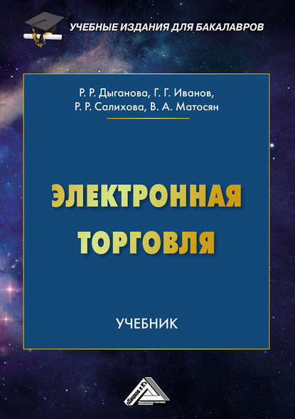 Электронная торговля - Геннадий Геннадьевич Иванов