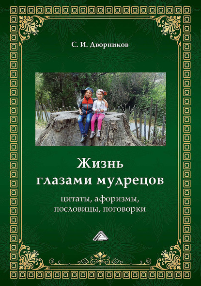 Жизнь глазами мудрецов. Цитаты, афоризмы, пословицы, поговорки — Группа авторов