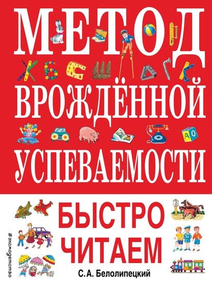 Метод врожденной успеваемости. Быстро читаем - С. А. Белолипецкий