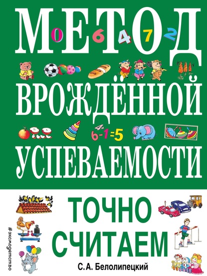 Метод врожденной успеваемости. Точно считаем - С. А. Белолипецкий