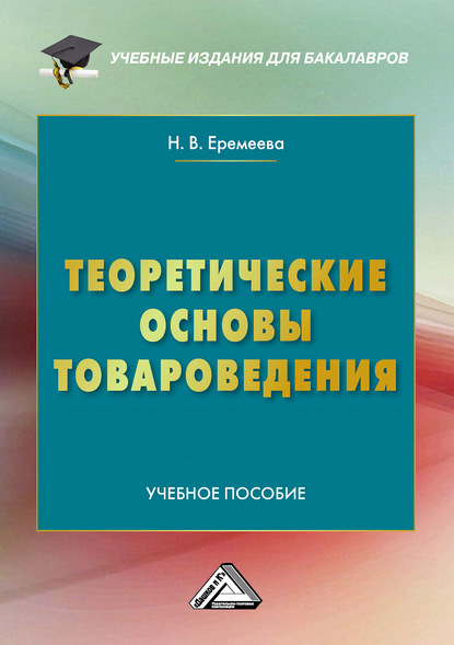 Теоретические основы товароведения — Н. В. Еремеева