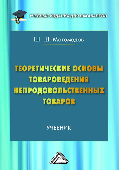 Теоретические основы товароведения непродовольственных товаров - Шахрутдин Магомедов