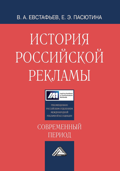 История российской рекламы. Современный период - Владимир Евстафьев