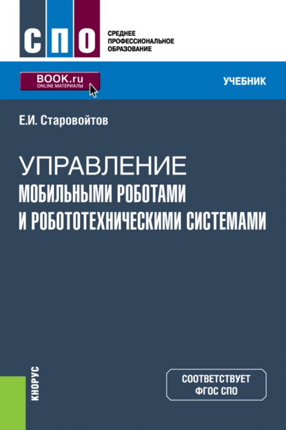 Управление мобильными роботами и робототехническими системами. (СПО). Учебник. - Евгений Игоревич Старовойтов