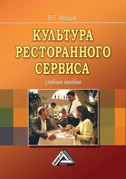 Культура ресторанного сервиса - Владимир Федцов