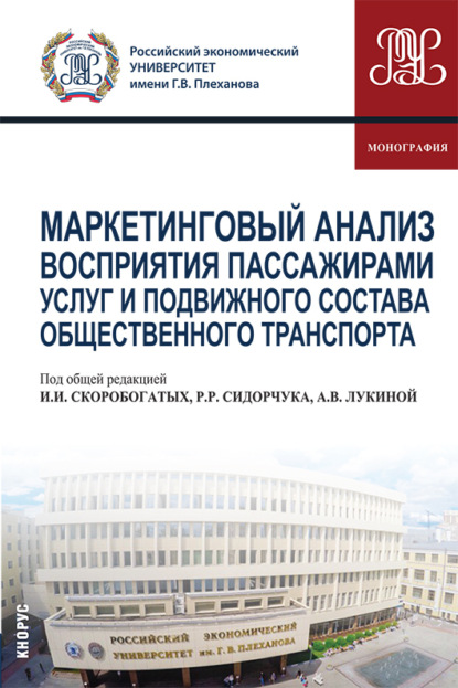 Маркетинговый анализ восприятия пассажирами услуг и подвижного состава общественного транспорта. (Аспирантура, Бакалавриат, Магистратура). Монография. — Мария Дмитриевна Твердохлебова