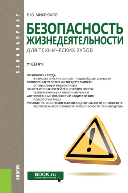 Безопасность жизнедеятельности для технических вузов. (Бакалавриат). Учебник. - Василий Юрьевич Микрюков