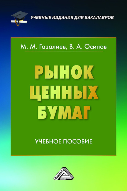 Рынок ценных бумаг - Малик Газалиев