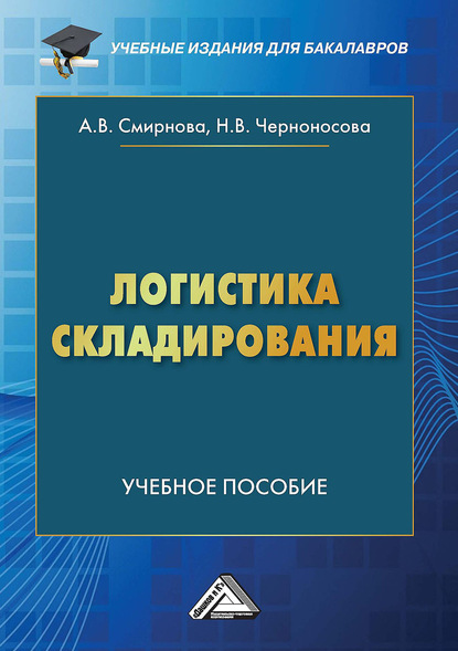 Логистика складирования — А. В. Смирнова