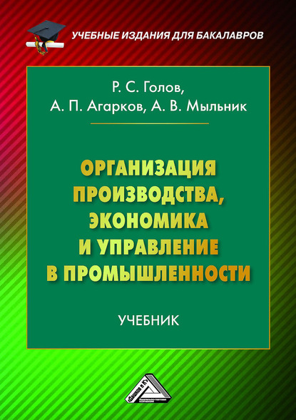 Организация производства, экономика и управление в промышленности - Р. С. Голов