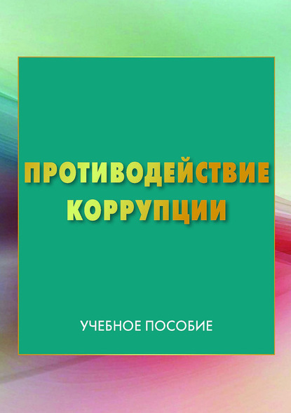 Противодействие коррупции - Коллектив авторов