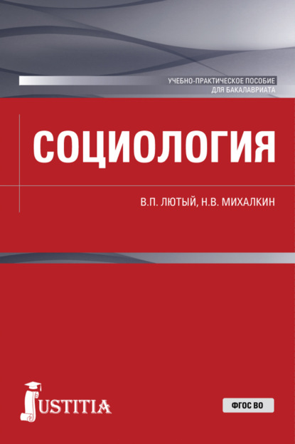 Социология. (Бакалавриат). Учебно-практическое пособие. - Николай Васильевич Михалкин