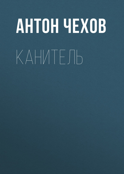 Канитель - Антон Чехов