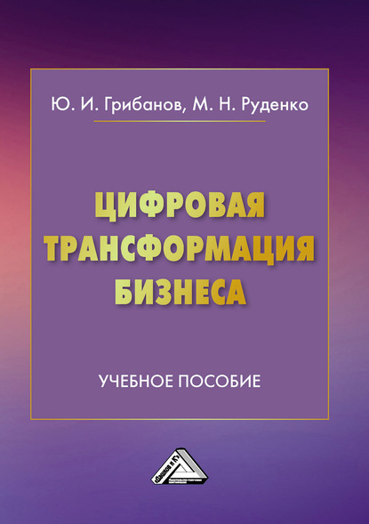 Цифровая трансформация бизнеса - Юрий Грибанов