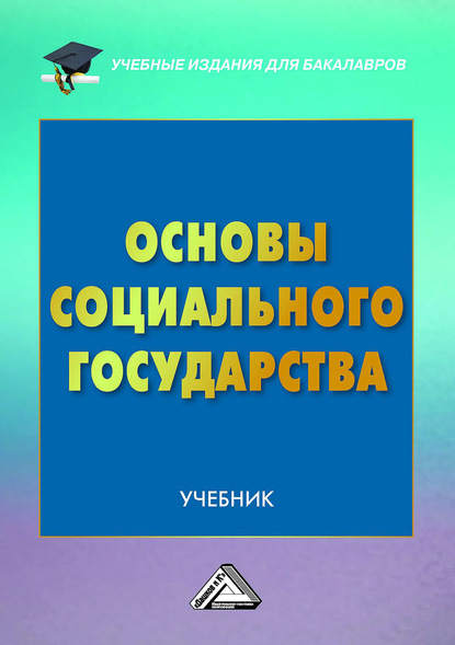 Основы социального государства - Николай Алексеевич Волгин