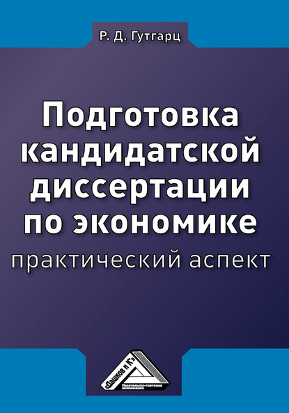 Подготовка кандидатской диссертации по экономике: практический аспект — Римма Давыдовна Гутгарц