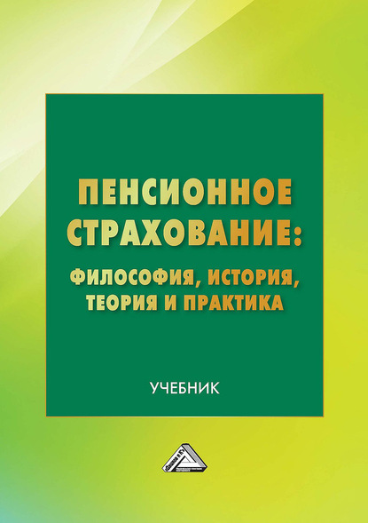 Пенсионное страхование: философия, история, теория и практика - Коллектив авторов