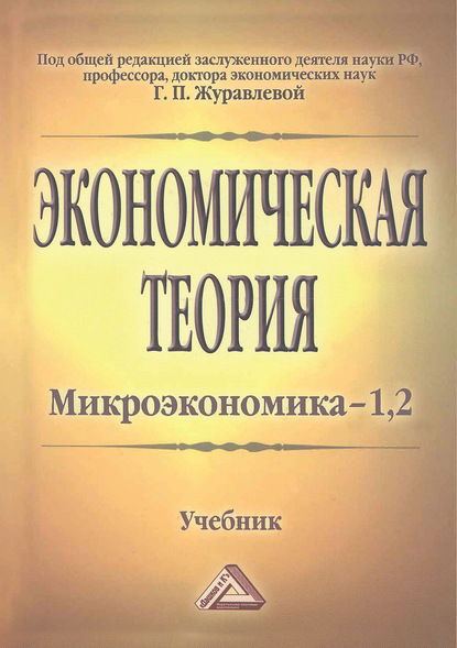 Экономическая теория. Микроэкономика–1, 2. Мезоэкономика — Коллектив авторов