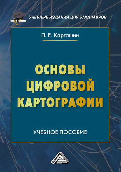 Основы цифровой картографии - Павел Каргашин