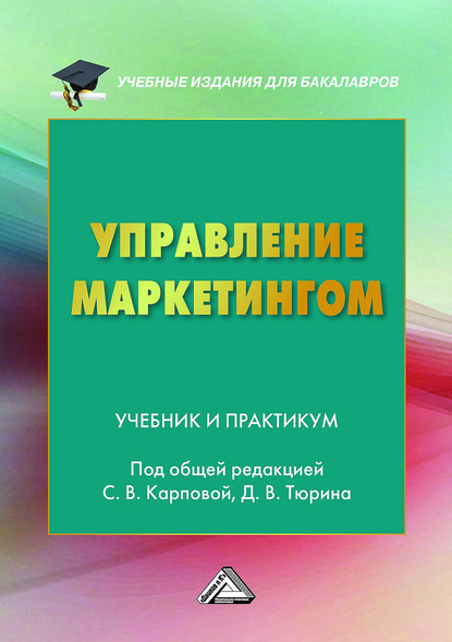 Управление маркетингом - Коллектив авторов