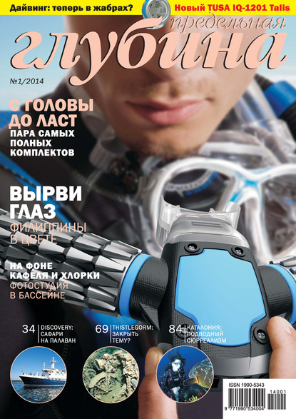 Предельная Глубина №1/2014 - Группа авторов