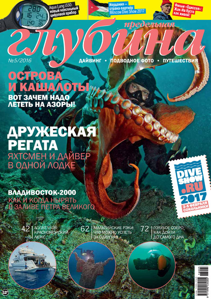 Предельная Глубина №5/2016 - Группа авторов