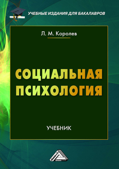 Социальная психология - Леонид Королев