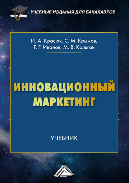 Инновационный маркетинг - Геннадий Геннадьевич Иванов