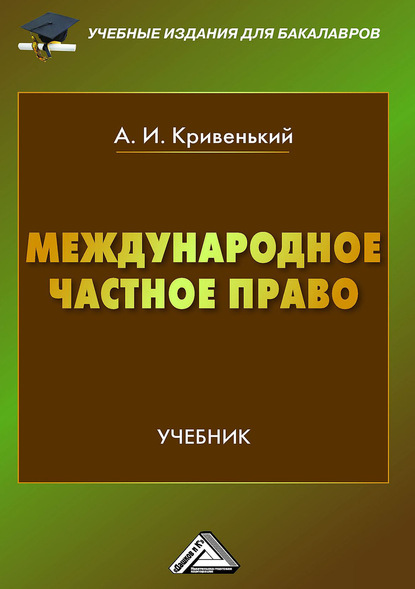 Международное частное право - Александр Кривенький