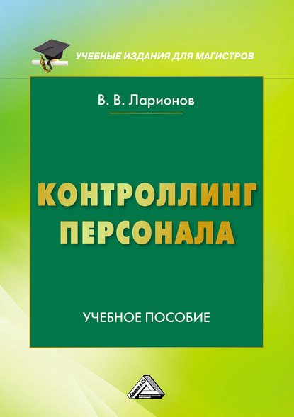 Контроллинг персонала - Валерий Ларионов