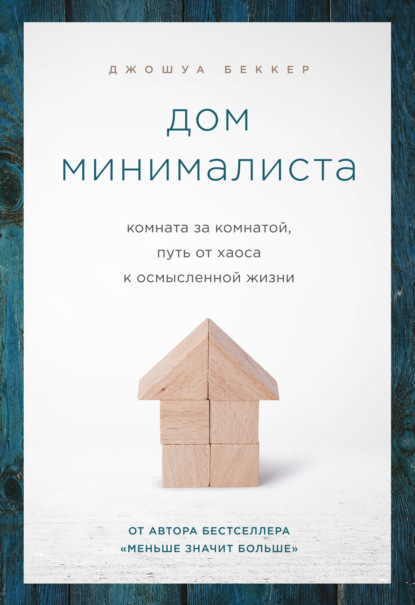 Дом минималиста. Комната за комнатой, путь от хаоса к осмысленной жизни — Джошуа Беккер