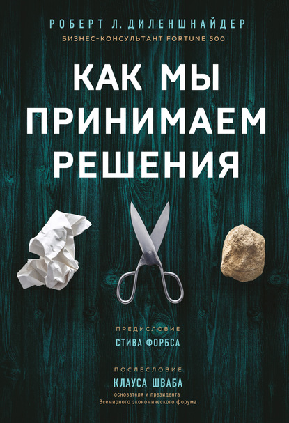 Как мы принимаем решения — Роберт Л. Диленшнайдер