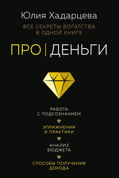 Про деньги. Все секреты богатства в одной книге — Юлия Хадарцева