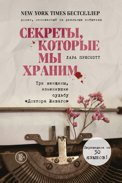 Секреты, которые мы храним. Три женщины, изменившие судьбу «Доктора Живаго» - Лара Прескотт