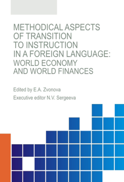 Methodical aspects of transition to instruction in a foreign language. World economy and world finances. (Аспирантура, Бакалавриат, Магистратура, Специалитет). Монография. - Наталья Владимировна Сергеева