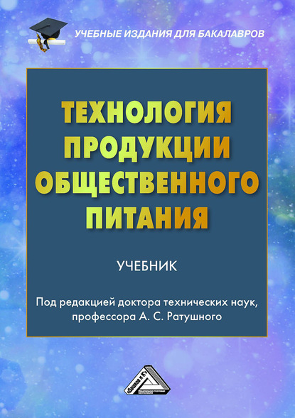 Технология продукции общественного питания - Коллектив авторов