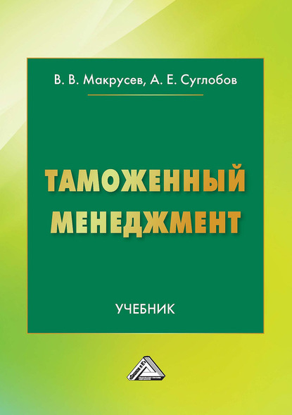 Таможенный менеджмент - А. Е. Суглобов