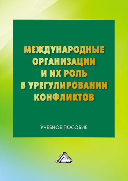 Международные организации и их роль в урегулировании конфликтов - Коллектив авторов