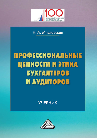 Профессиональные ценности и этика бухгалтеров и аудиторов - Наталья Миславская