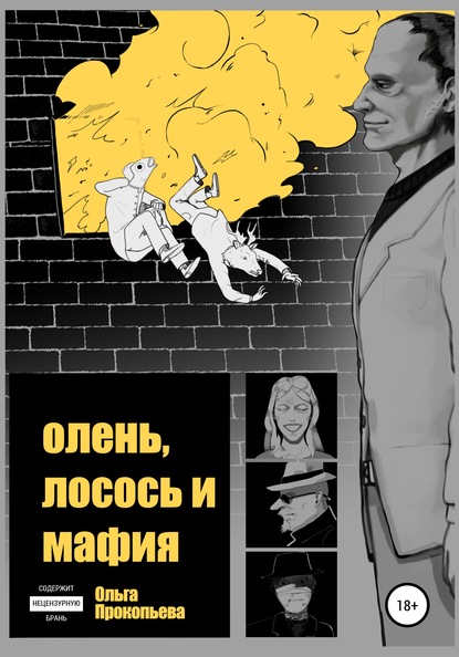 Олень, лосось и мафия — Ольга Прокопьева