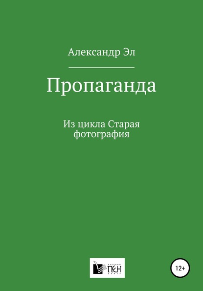 Пропаганда. Из цикла Старая фотография - Александр Эл