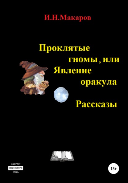 Проклятые гномы, или Явление оракула. Рассказы — Игорь Николаевич Макаров