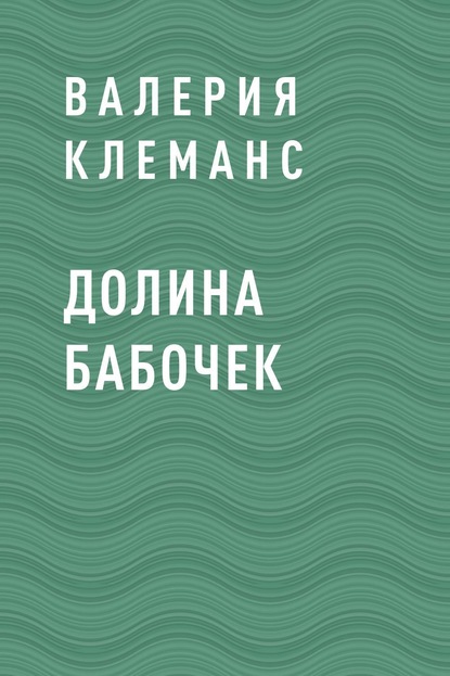 Долина бабочек — Валерия Клеманс