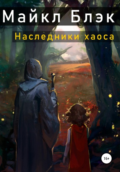 Наследники хаоса — Майкл Блэк